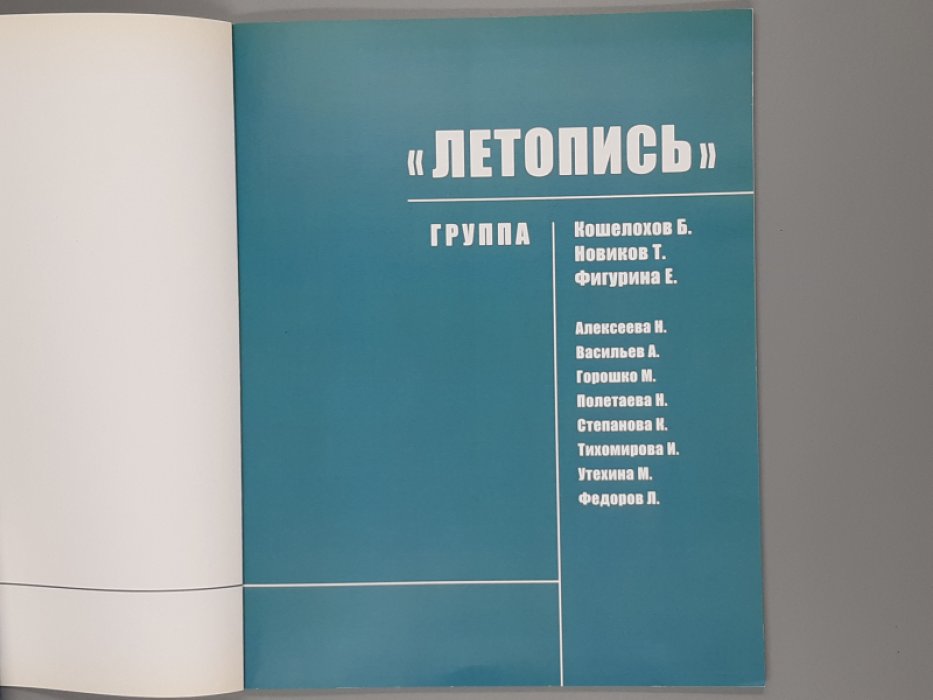 Группа `Летопись` 1977-1981.