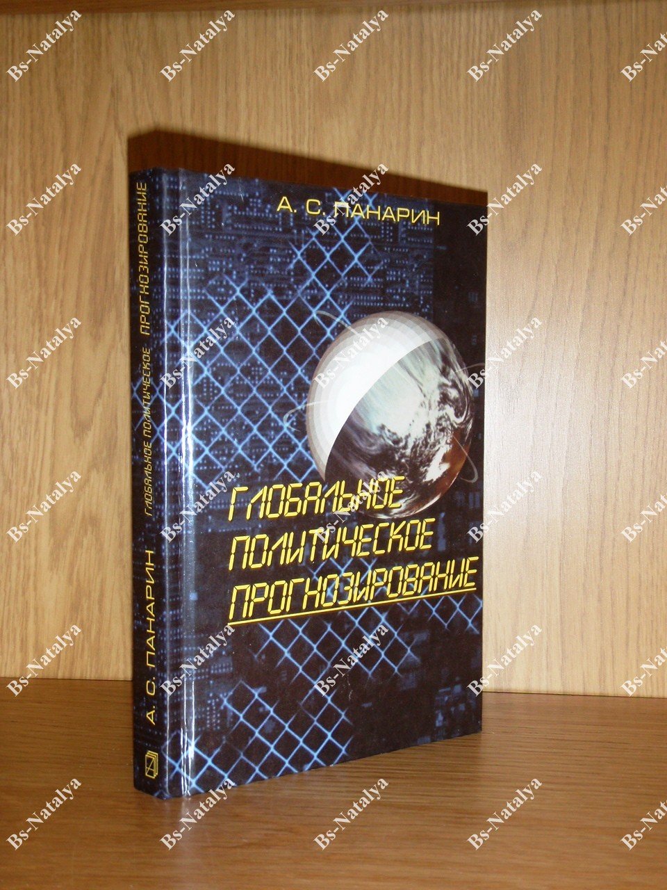 Панарин А.С. Глобальное политическое прогнозирование.