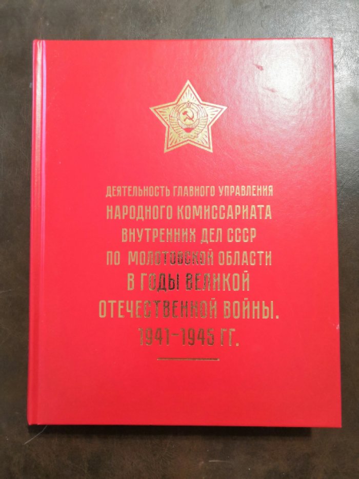 Деятельность Главного Управления Народного комиссариата внутренних дел СССР по Молотовской области в годы Великой Отечественной войны, 1941-1945 гг.: сборник документов. 