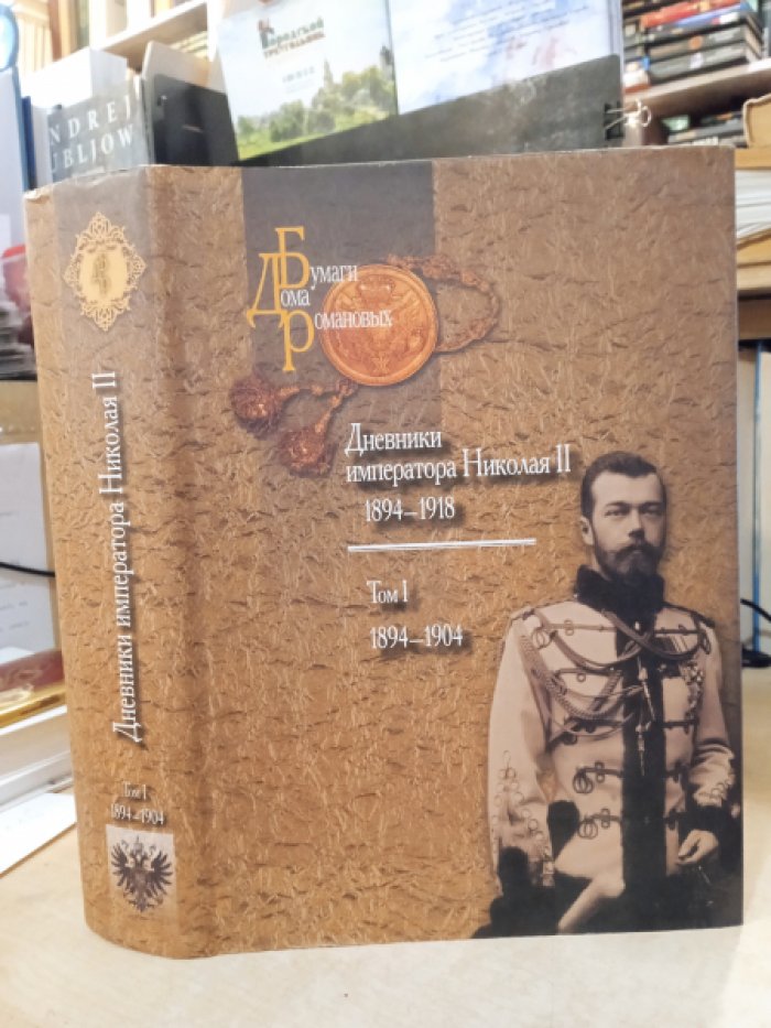 Дневники императора Николая II (1894-1918). Том 1: ( 1894-1904).