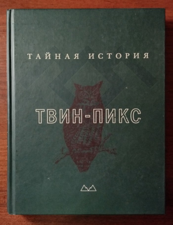Фрост Марк. Тайная история Твин-Пикс.