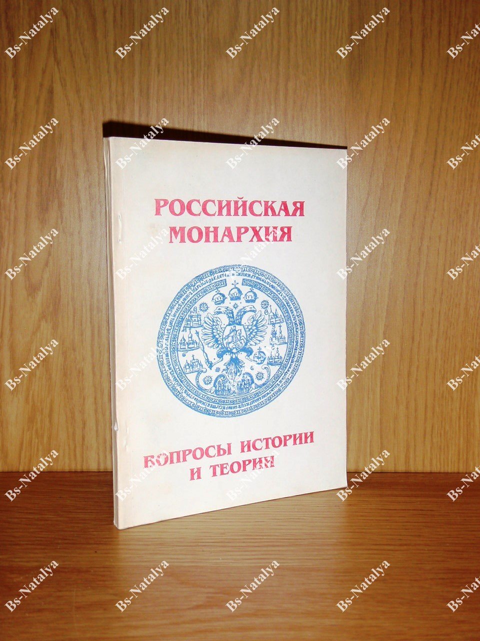 Российская монархия: вопросы истории и теории.