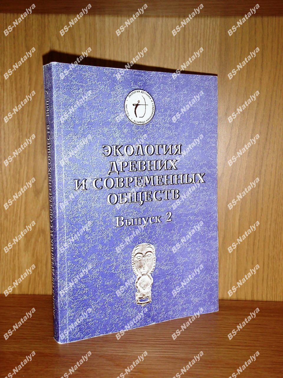 Экология древних и современных обществ.