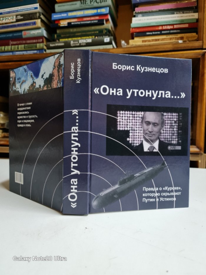 Кузнецов Борис. «Она утонула...» Правда о «Курске», которую скрывают Путин и Устинов.