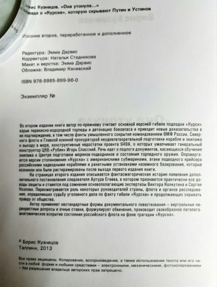 Кузнецов Борис. «Она утонула...» Правда о «Курске», которую скрывают Путин и Устинов.
