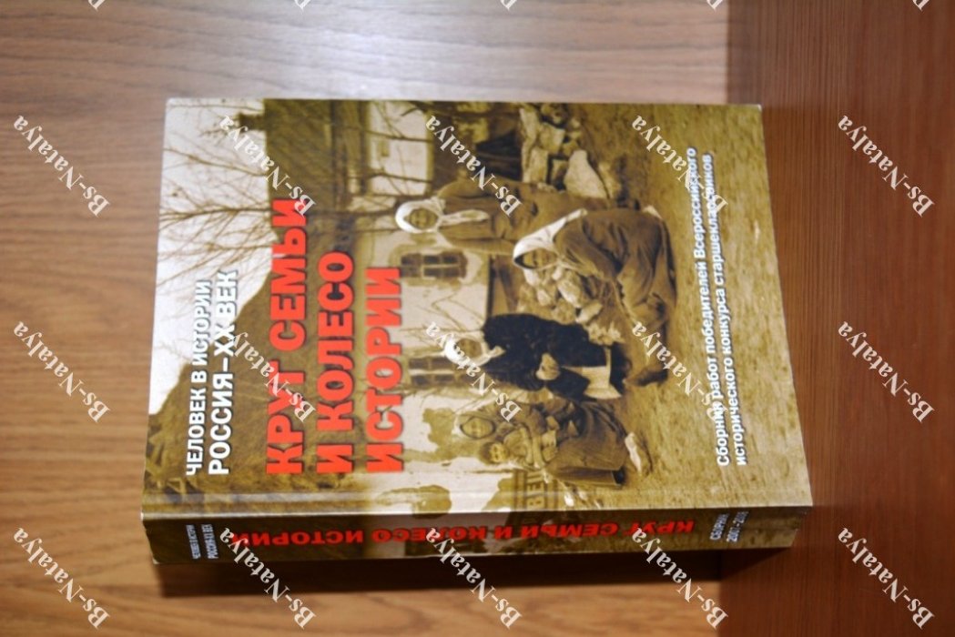 Круг семьи и колесо истории.