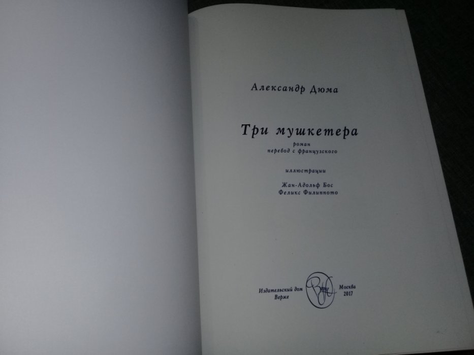 Дюма Александр. Три мушкетера.