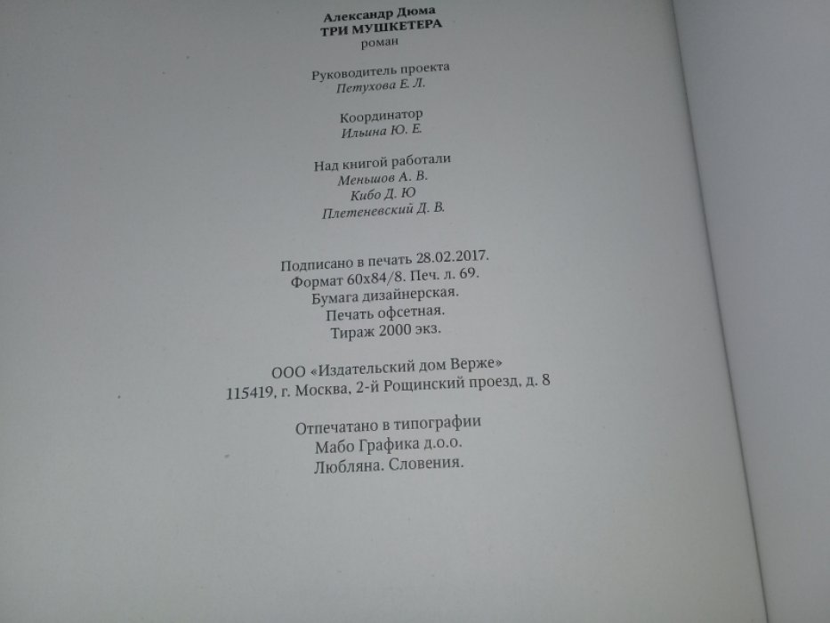 Дюма Александр. Три мушкетера.