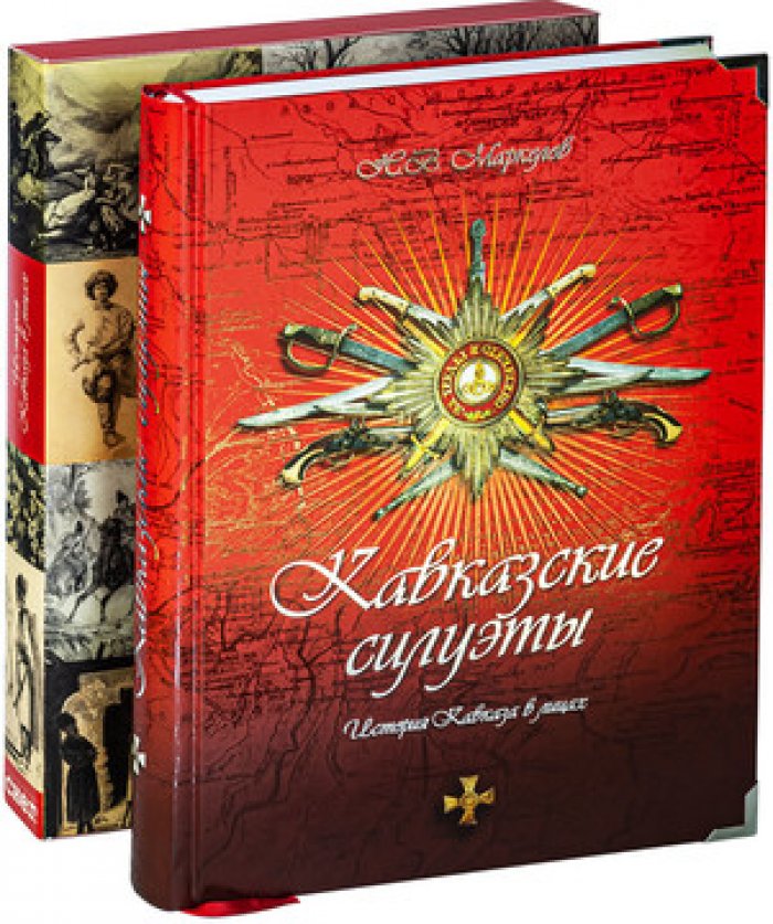 Маркелов Н.В. Кавказские силуэты.