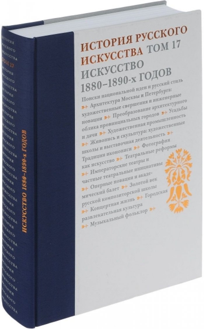 История русского искусства в 22 томах. Т. 17. Искусство 1880 - 1890-х годов.