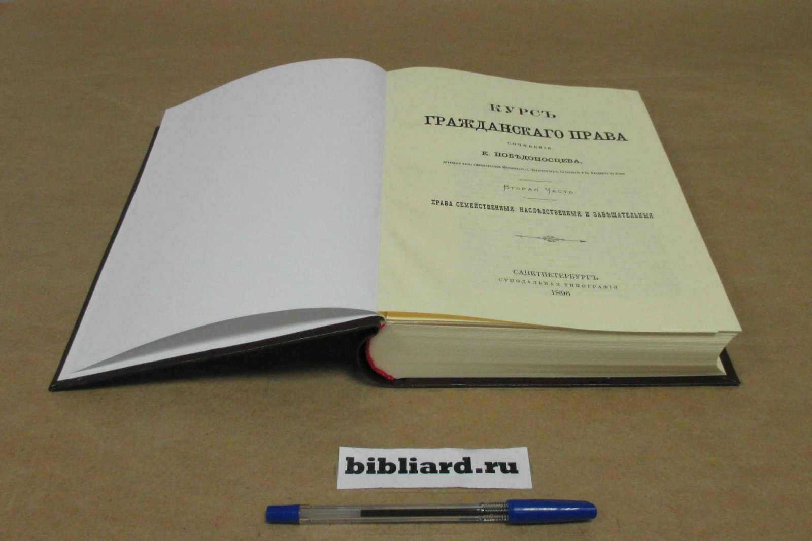 Победоносцев К. Курс гражданского права. Права семейственные, наследственные и завещательные. Ч. 2