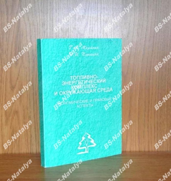 Мкртчян Г.М., Пляскина Н.И. Топливно-энергетический комплекс и окружающая среда: экономические и правовые аспекты.
