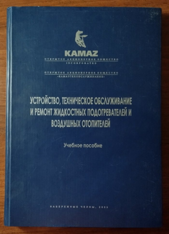 Филиппов Ю.К., Курдин В.А., Набиев Г.Н. Устройство, техническое обслуживание и ремонт жидкостных подогревателей и воздушных отопителей