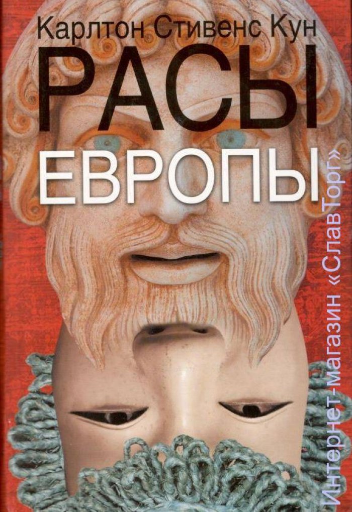 Кун Карлтон Стивенс. Расы Европы.