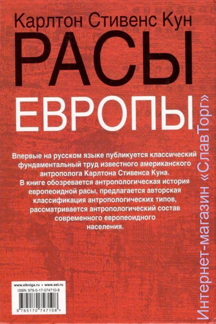 Кун Карлтон Стивенс. Расы Европы.