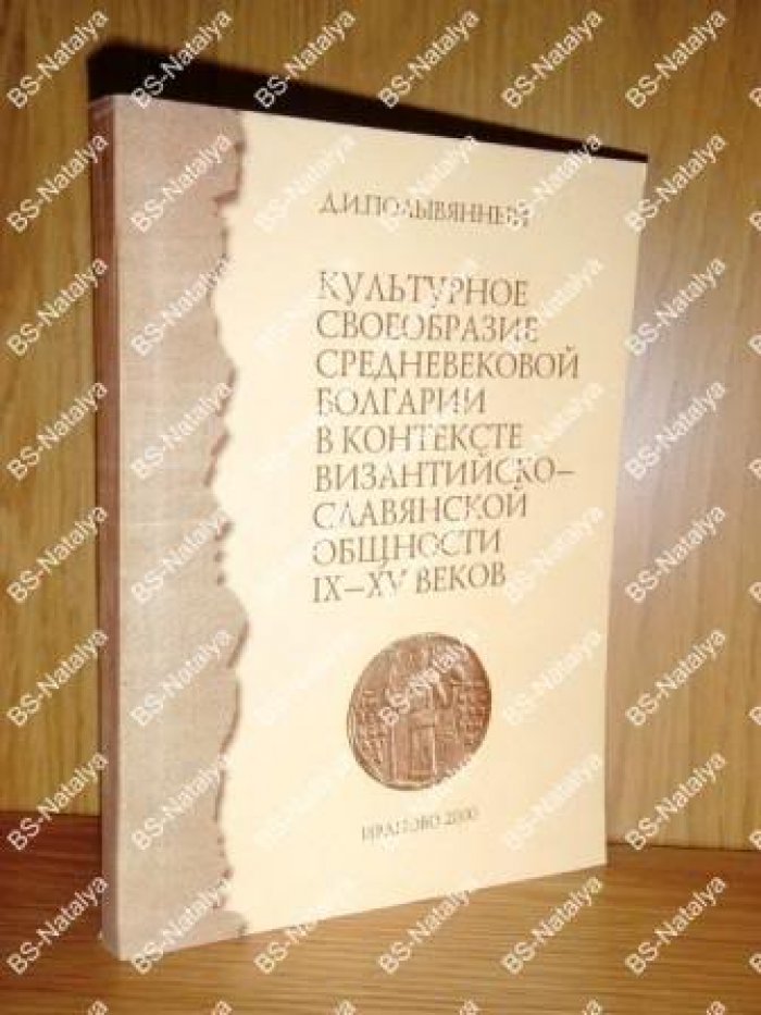 Полывянный Д. И. Культурное своеобразие средневековой Болгарии в контексте византийско-славянской общности IХ – XV веков.