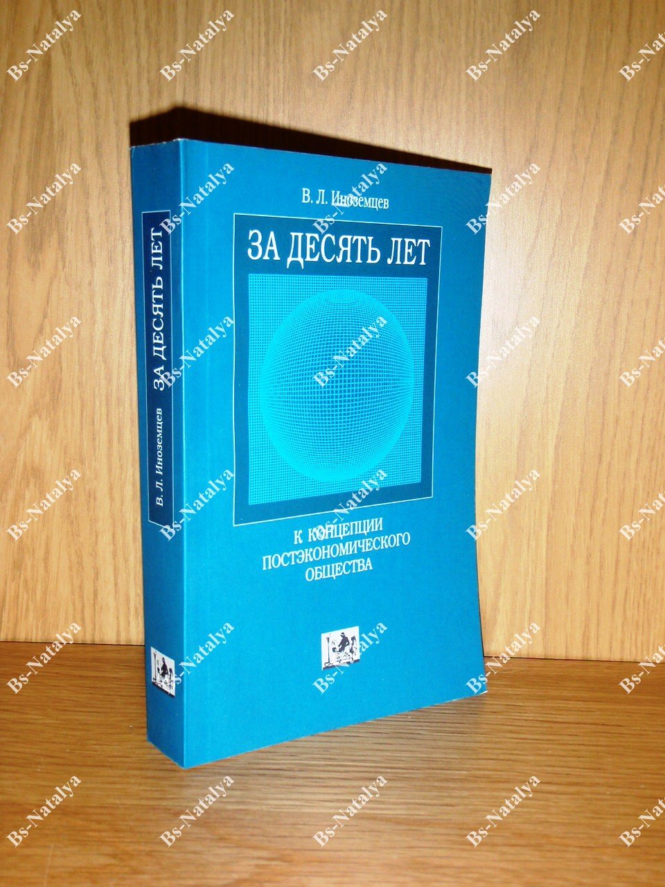Иноземцев В.Л. За десять лет. К концепции постэкономического общества.