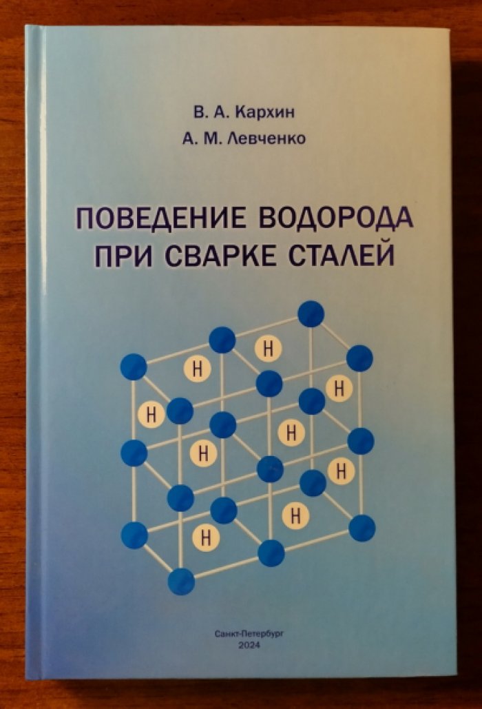 Кархин В.А., Левченко А.М. Поведение водорода при сварке сталей.