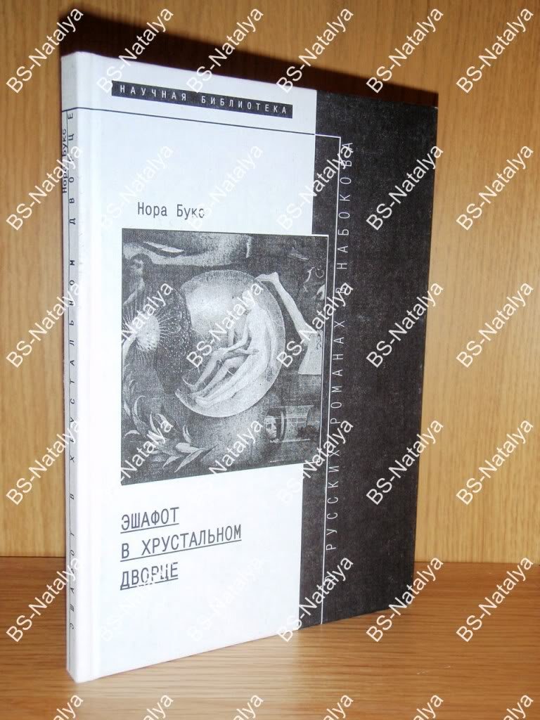 Букс Н. Эшафот в хрустальном дворце.