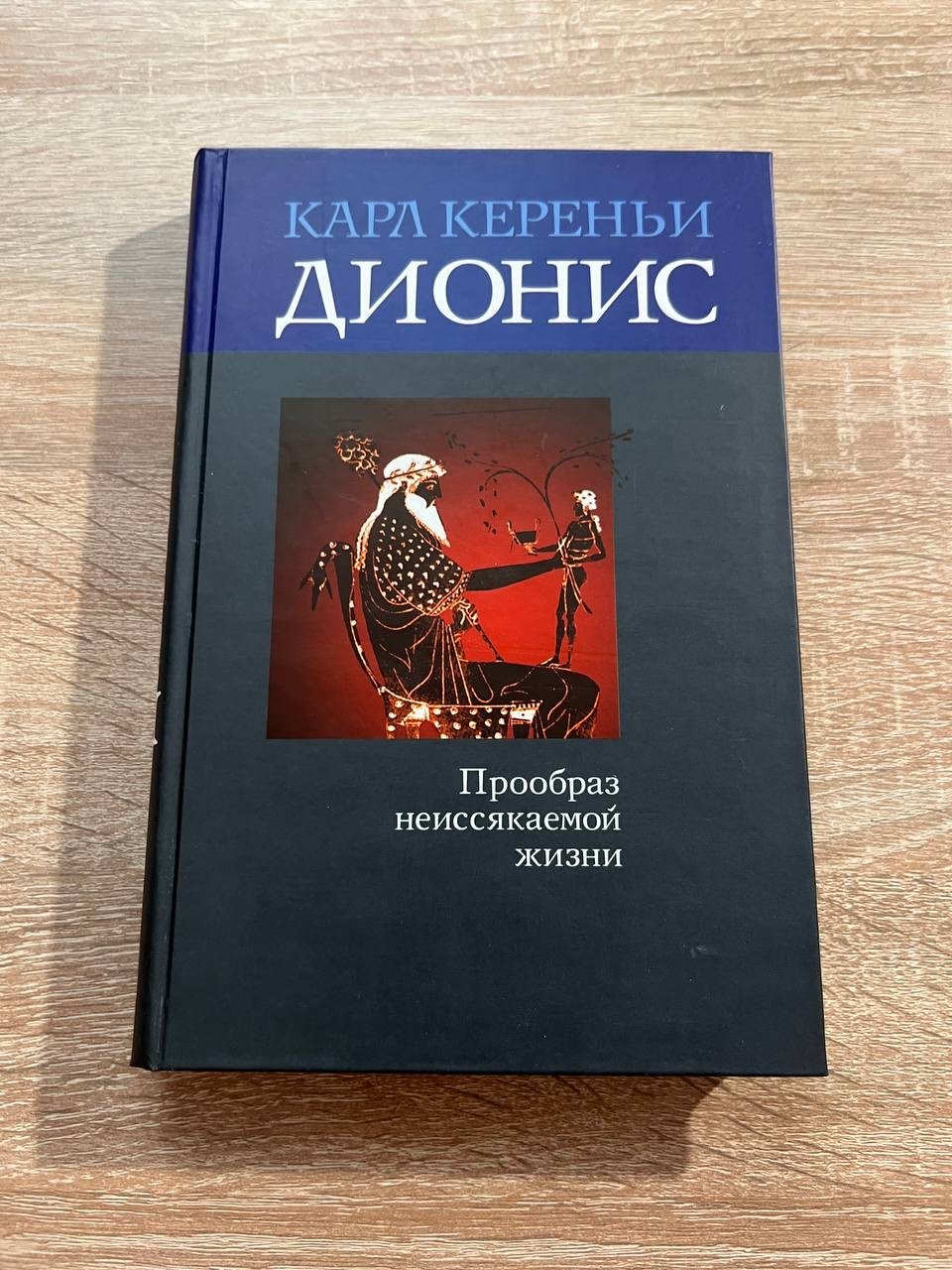 Кереньи Карл. Дионис: Прообраз неиссякаемой жизни.