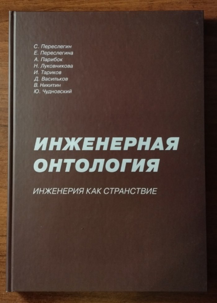 Переслегин С.Б., Луковникова,  Н.М., Парибок А.А. Инженерная онтология. Инженерия как странствие