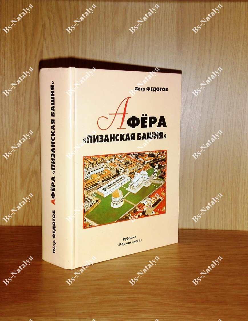 Федотов П.И. Рожденный космосом. Афера `Пизанская башня`.