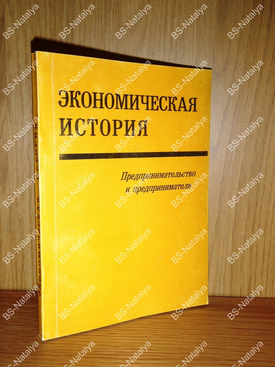 Экономическая история. Предпринимательство и предприниматели.