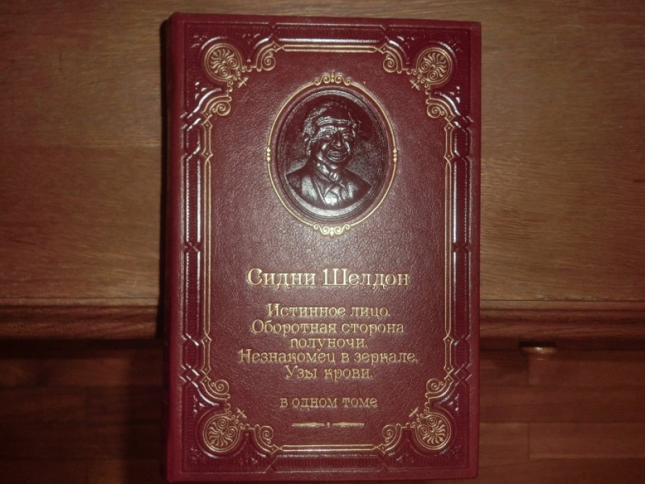 Шелдон Синди. Истинное лицо. Оборотная сторона полуночи. Незнакомец в зеркале. Узы крови.