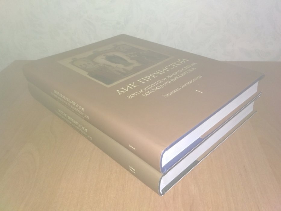 Филипп (Перцев), игумен. Лик Пречистой. Воплощение и жизнь в веках Богородичных образов. Записки иконописца. В 2-х тт.