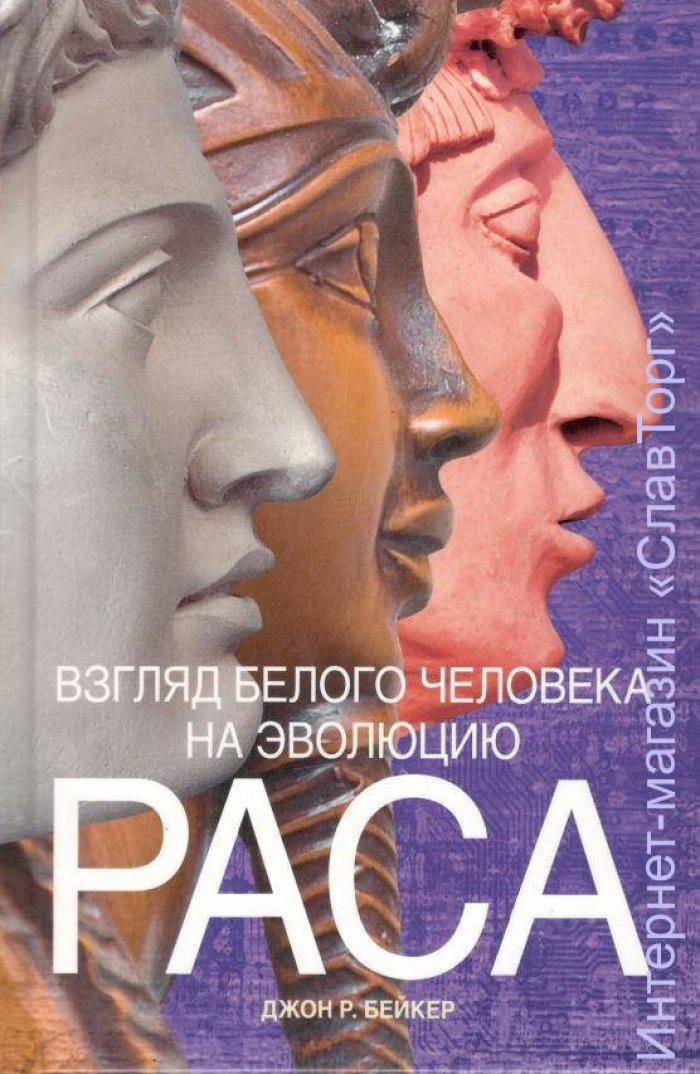 Бейкер Джон Рэндал. Раса. Взгляд белого человека на эволюцию
