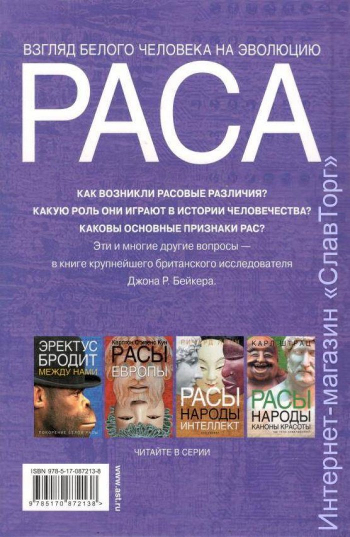 Бейкер Джон Рэндал. Раса. Взгляд белого человека на эволюцию