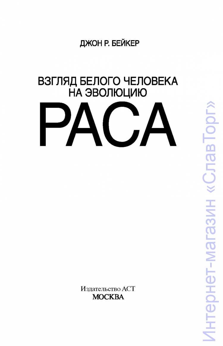 Бейкер Джон Рэндал. Раса. Взгляд белого человека на эволюцию
