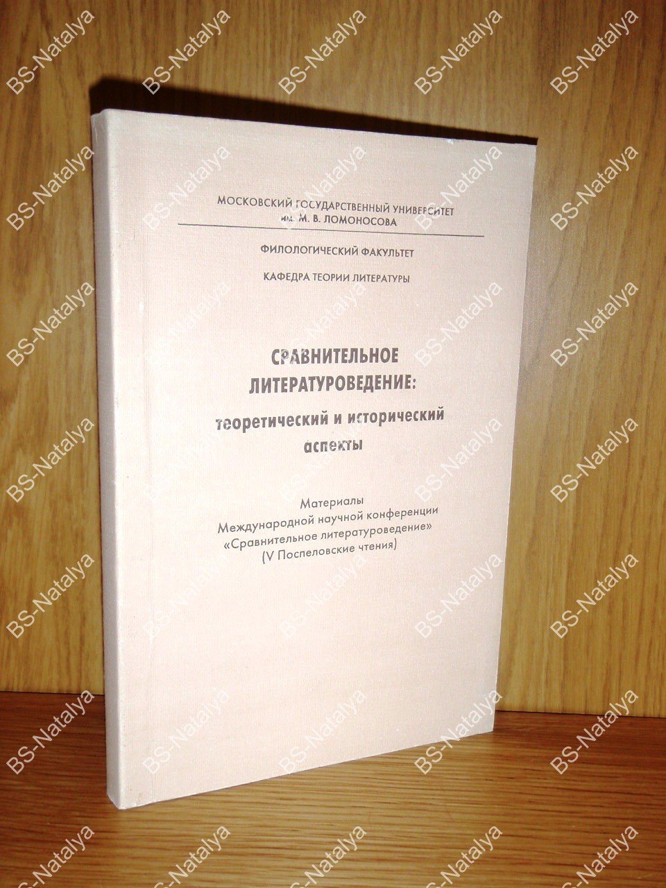 Сравнительное литературоведение: теоретический и исторический аспекты.
