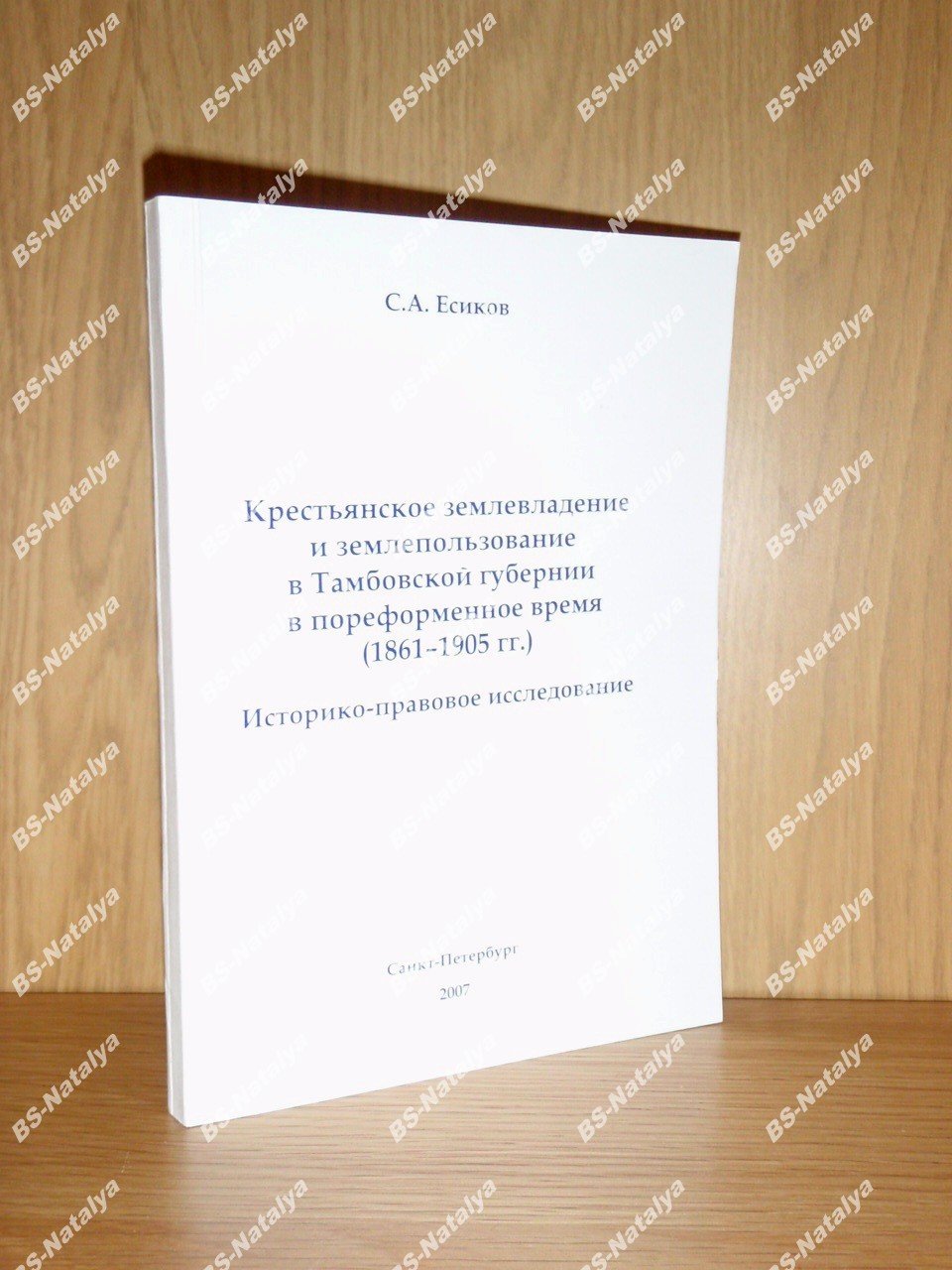 Есиков С.А. Крестьянское землевладение и землепользование в Тамбовской губернии в пореформенное время (1861-1905 гг.): Историко-правовое исследование.