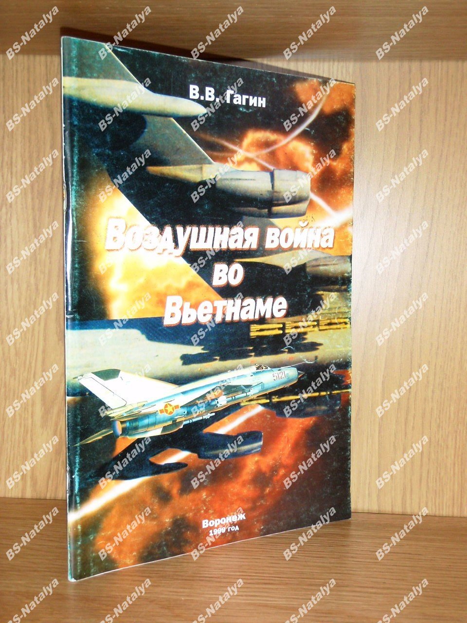 Гагин В.В. Воздушная война во Вьетнаме.