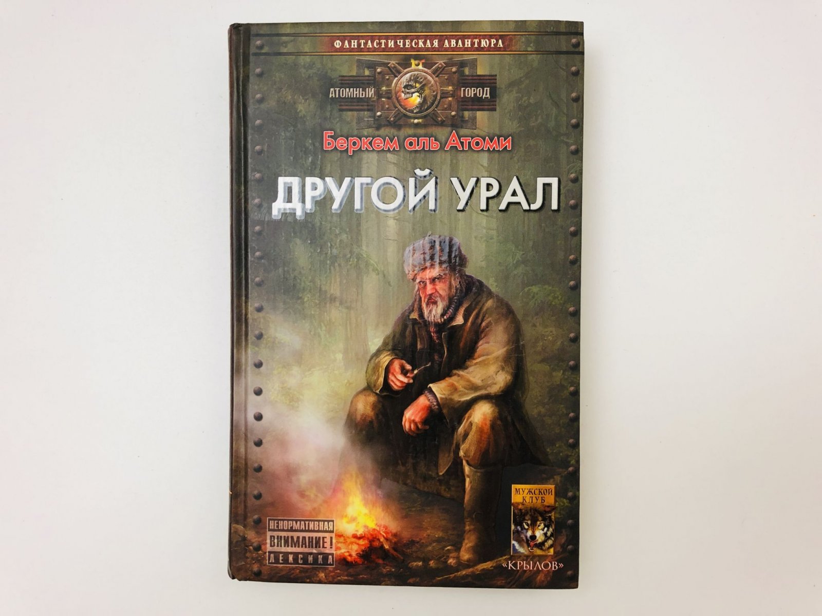 Беркем аль Атоми. Другой Урал.
