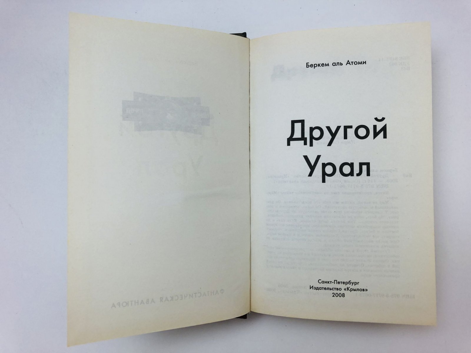 Беркем аль Атоми. Другой Урал.