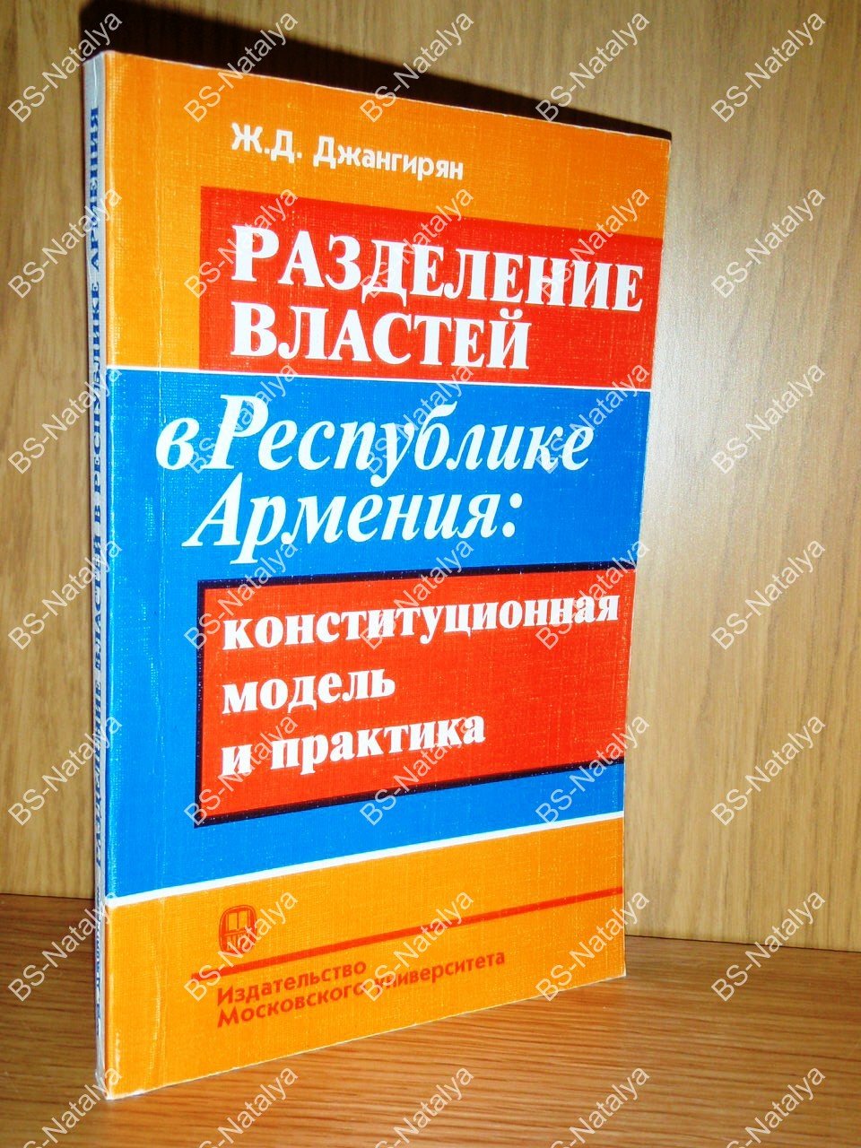 Джангирян Ж.Д. Разделение властей в Республике Армения: конституционная модель и практика.
