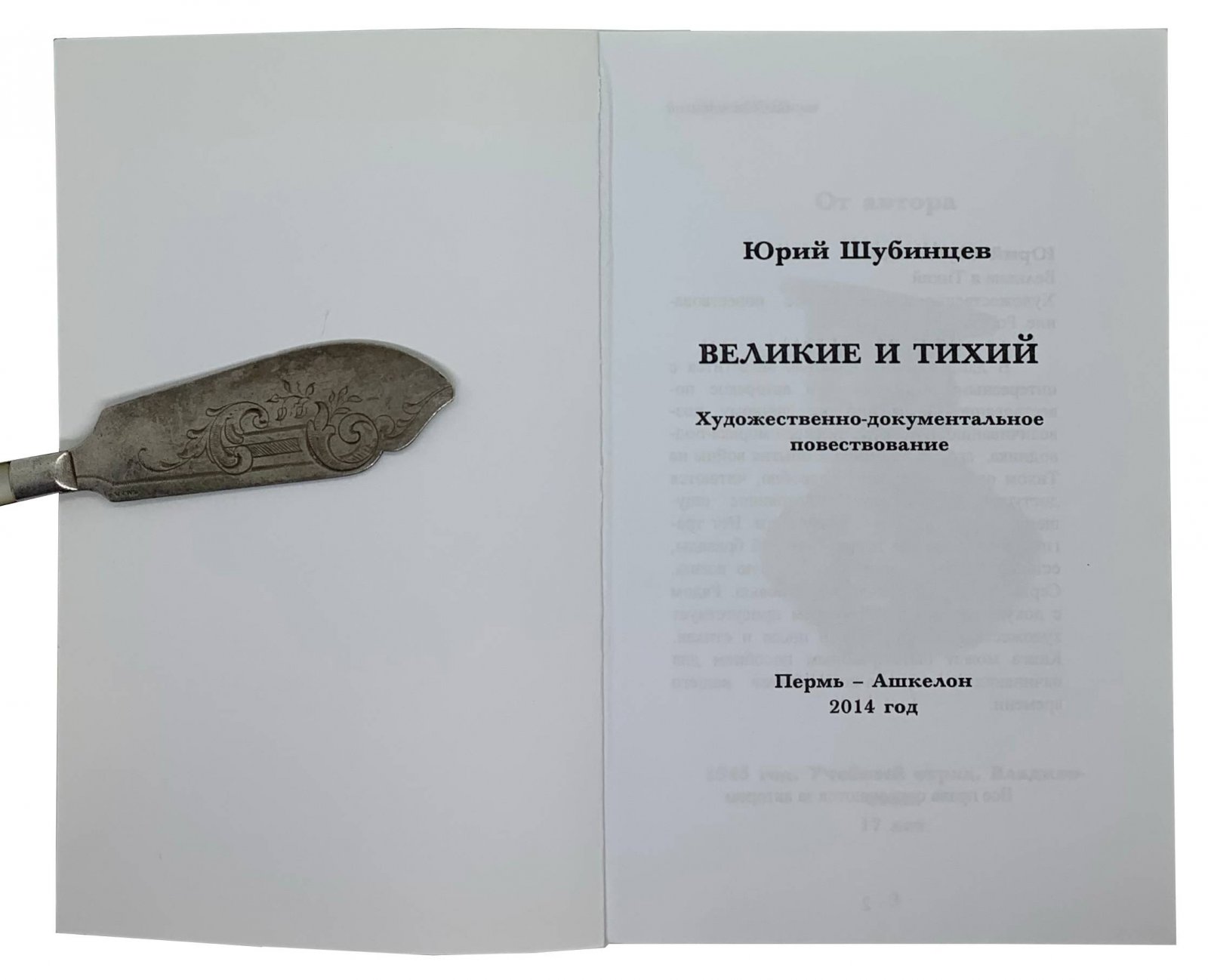 Юрий Шубинцев. Юрий Шубинцев Великие и Тихий. Пермь - Ашкелон, 2014.