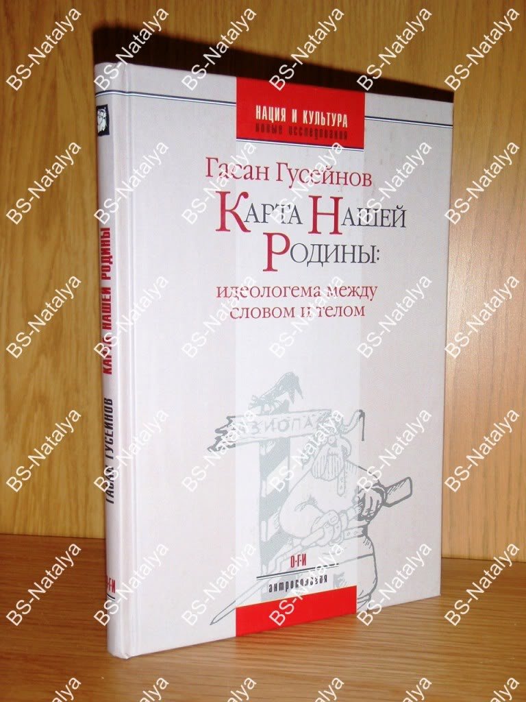 Гусейнов Г.Ч. Карта нашей родины: идеологема между словом и телом.