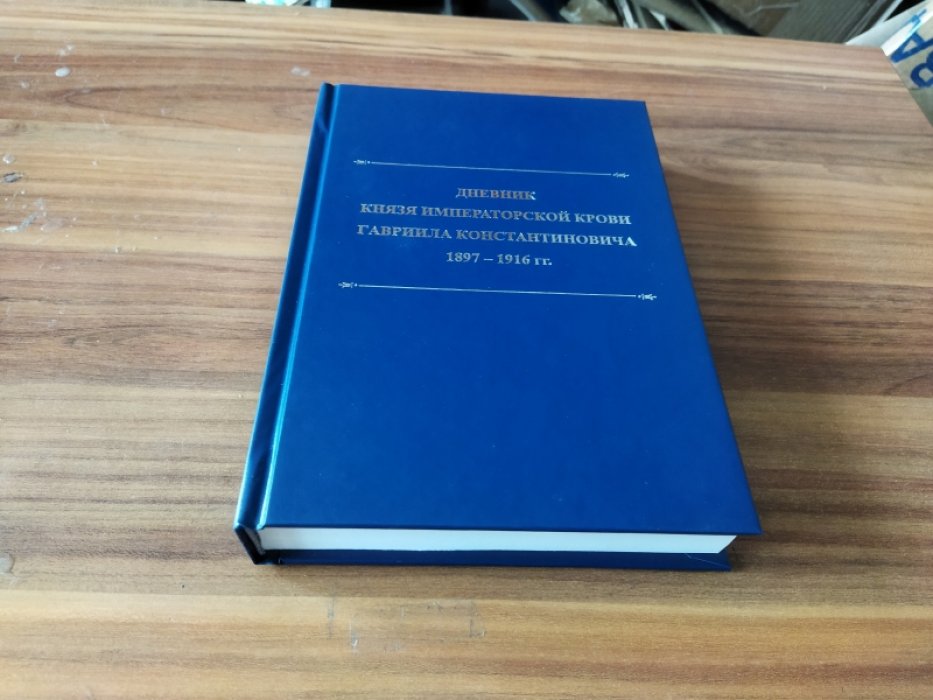 Дневник князя императорской крови Гавриила Константиновича. 1897-1916 гг. 