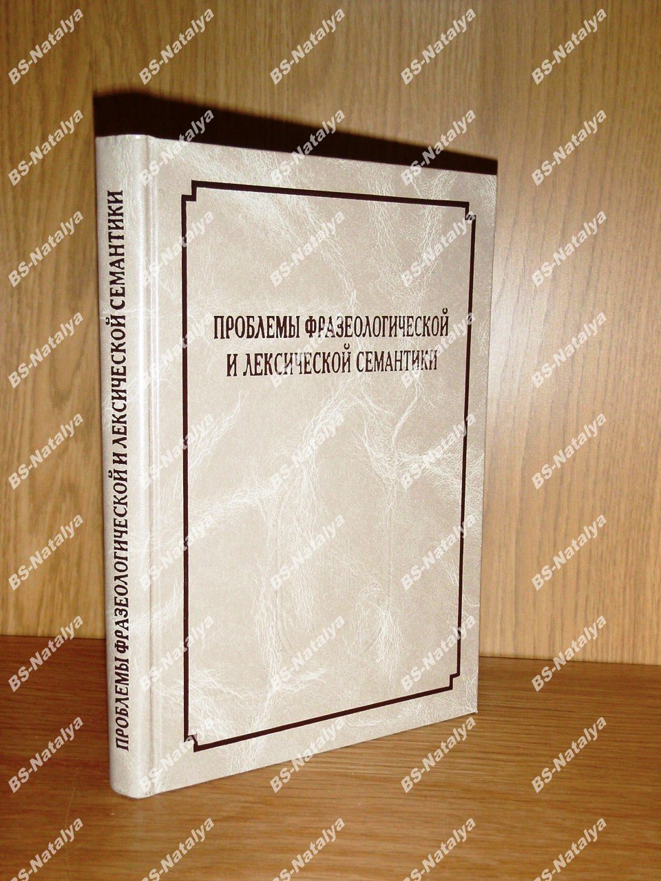 Проблемы фразеологической и лексической семантики.