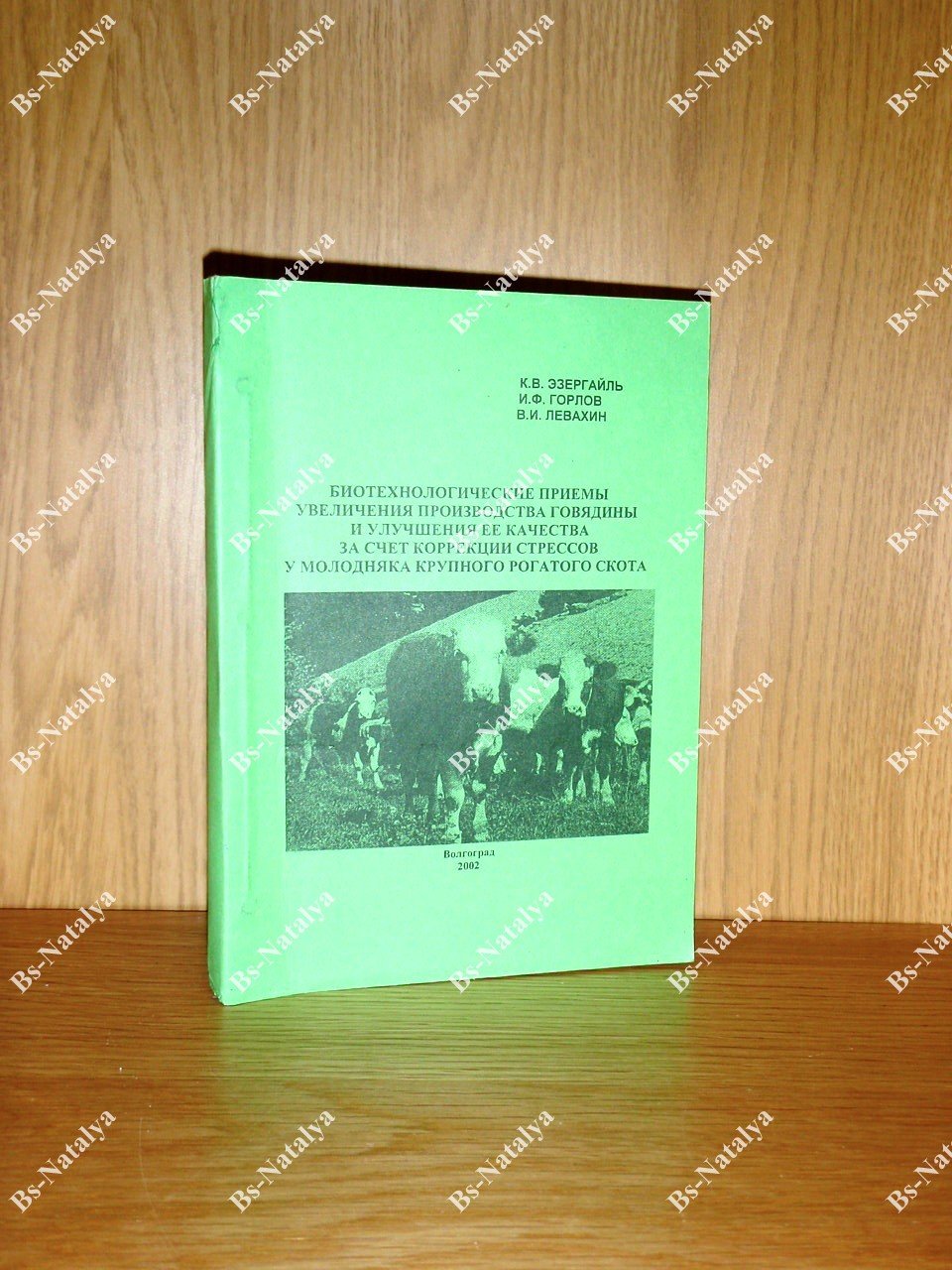 Эзергайль К.В., Горлов И.Ф., Левахин В.И. Биотехнологические приемы увеличения производства говядины и улучшения ее качества за счет коррекции стрессов у молодняка крупного рогатого скота.