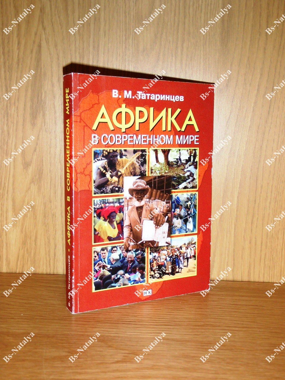 Татаринцев В.М. Африка в современном мире.