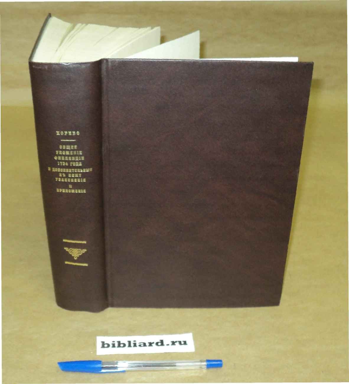 Общее уложение Финляндии 1734 года: И дополнительные к нему узаконения с приложениями и указателями в 3-х томах. Приложения. Т. 2