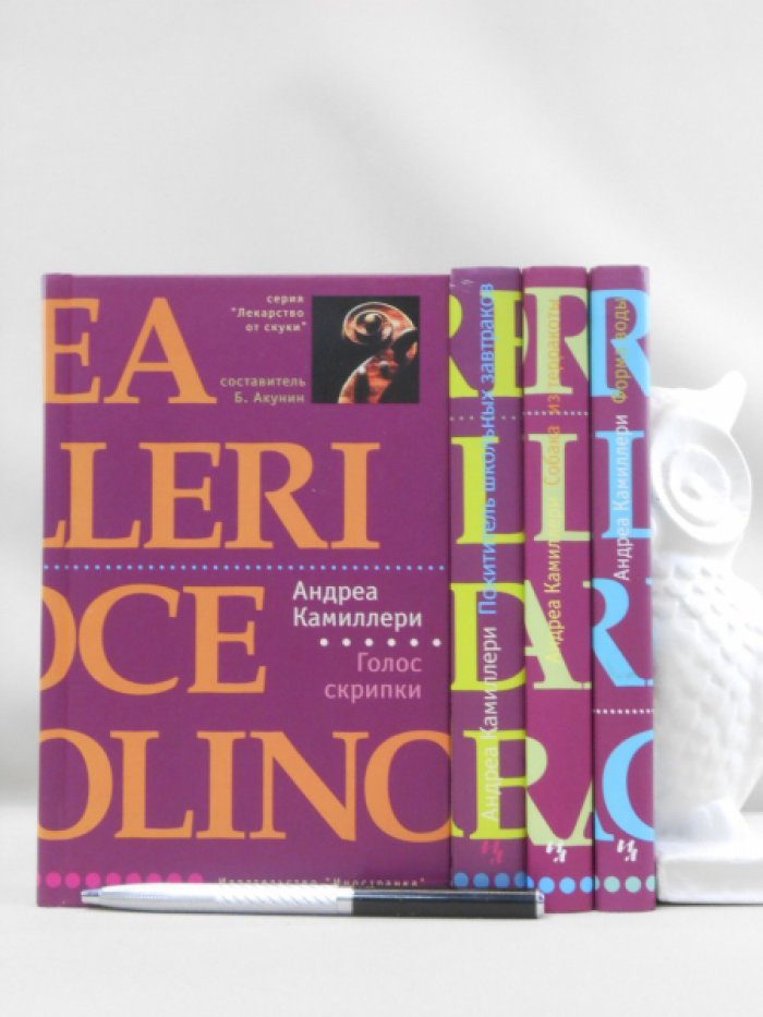 Андреа Камиллери. Комплект из четырех книг Камиллери А.