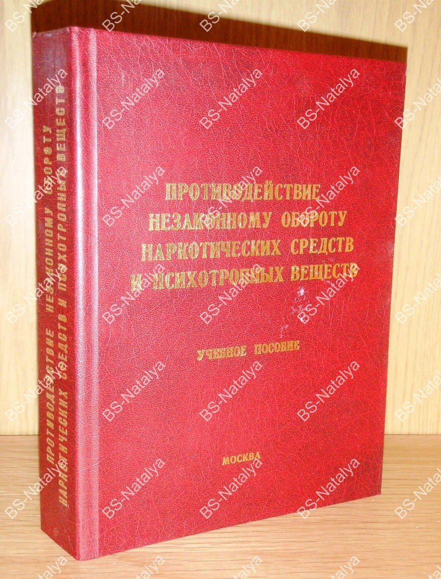 Противодействие незаконному обороту наркотических средств и психотропных веществ.