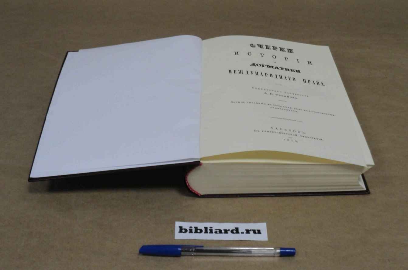 Стоянов А.Н. Очерки истории и догматики международного права: Лекции, читанные в 1873/74 акад. году в Харьковском университете