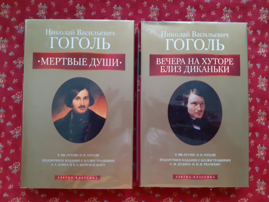 Гоголь Н.В. Мертвые души. Вечера на хуторе близ Диканьки.