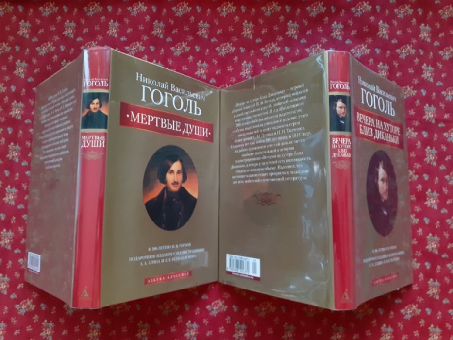 Гоголь Н.В. Мертвые души. Вечера на хуторе близ Диканьки.